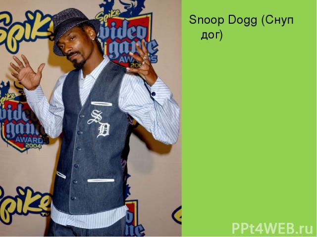 Snoop Dogg (Снуп дог)