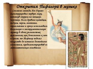 Открытия Пифагора в музыке Согласно легенде, бог Гермес сконструировал первую ли