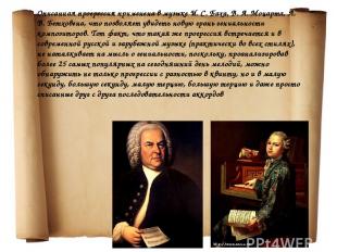 Описанная прогрессия применена в музыке И. С. Баха, В. А. Моцарта, Л. В. Бетхове