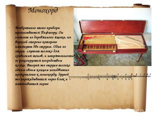Монохорд Изобретение этого прибора приписывается Пифагору. Он состоит из деревян
