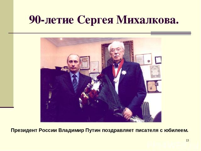 * 90-летие Сергея Михалкова. Президент России Владимир Путин поздравляет писателя с юбилеем.