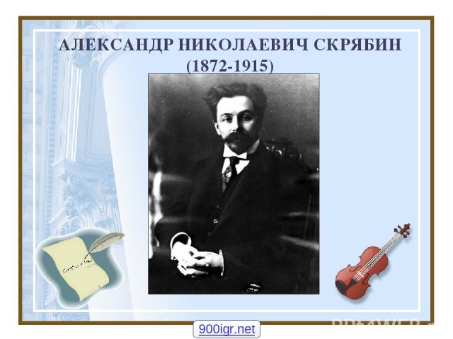 АЛЕКСАНДР НИКОЛАЕВИЧ СКРЯБИН (1872-1915) 900igr.net
