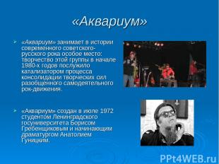 «Аквариум» «Аквариум» занимает в истории современного советского-русского рока о