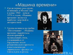 «Машина времени» Среди первых рок-групп, возникших в Москве еще в конце 1960 – н