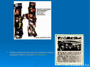 Первые советские рок-группы появились еще в середине 1960-х на волне битломании