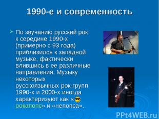 1990-е и современность По звучанию русский рок к середине 1990-х (примерно с 93