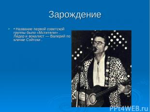 Зарождение * Название первой советской группы было «Мстители» . Лидер и вокалист