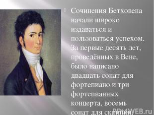 Сочинения Бетховена начали широко издаваться и пользоваться успехом. За первые д