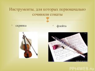 Инструменты, для которых первоначально сочиняли сонаты скрипка флейта