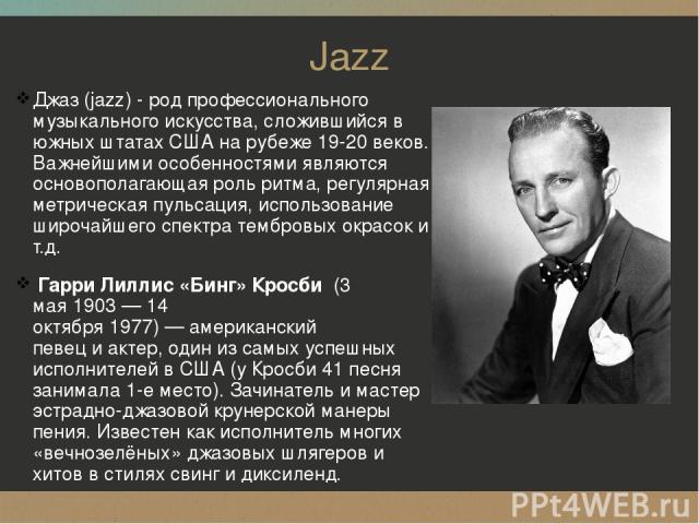 Jazz Джаз (jazz) - род профессионального музыкального искусства, сложившийся в южных штатах США на рубеже 19-20 веков. Важнейшими особенностями являются основополагающая роль ритма, регулярная метрическая пульсация, использование широчайшего спектра…