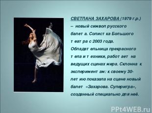 СВЕТЛАНА ЗАХАРОВА (1979 г.р.) – новый символ русского балета. Солистка Большого