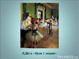 Э.Дега «Урок танцев»