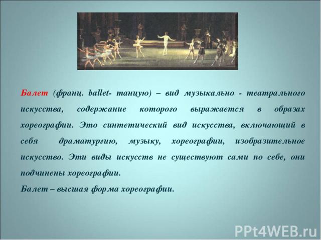 Балет (франц. ballet- танцую) – вид музыкально - театрального искусства, содержание которого выражается в образах хореографии. Это синтетический вид искусства, включающий в себя драматургию, музыку, хореографии, изобразительное искусство. Эти виды и…