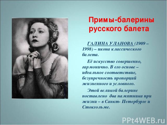 Примы-балерины русского балета ГАЛИНА УЛАНОВА (1909 –1998) – икона классического балета. Её искусство совершенно, гармонично. В его основе – идеальное соответствие, безупречность пропорций жизненного и условного. Этой великой балерине поставлено два…
