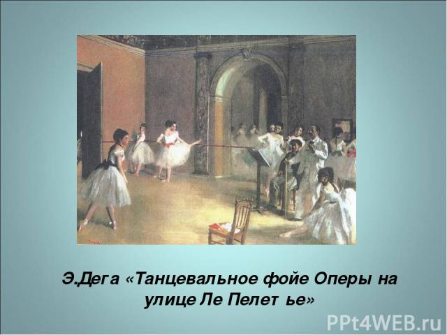Э.Дега «Танцевальное фойе Оперы на улице Ле Пелетье»