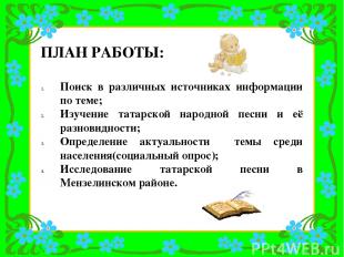 ПЛАН РАБОТЫ: Поиск в различных источниках информации по теме; Изучение татарской