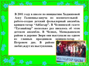 В 2001 году в школе по инициативе Хаджиповой Алсу Галиевны-завуча по воспитатель