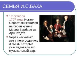 СЕМЬЯ И.С.БАХА. 17 октября 1707 года Иоганн Себастьян женился на своей кузине Ма