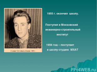 1955 г. окончил школу. Поступил в Московский инженерно-строительный институт 195