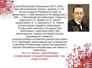 Сергей Васильевич Рахманинов (1873–1943) — русский композитор, пианист, дирижёр.