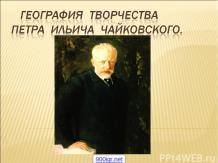 Творчество Чайковского