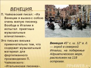 П. Чайковский писал: «Из Венеции я вывез с собою очень милую песенку. Вообще в И