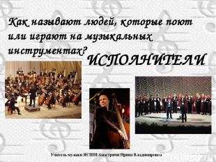 Учитель музыки ЯСШИ Анагуричи Ирина Владимировна Как называют людей, которые пою