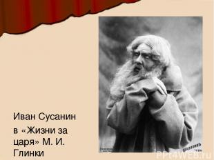 Иван Сусанин в «Жизни за царя» М. И. Глинки