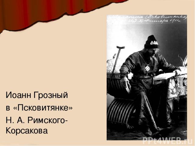Иоанн Грозный в «Псковитянке» Н. А. Римского-Корсакова