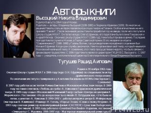 Высоцкий Никита Владимирович Родился 8 августа 1964 года в Москве. Родители — ак