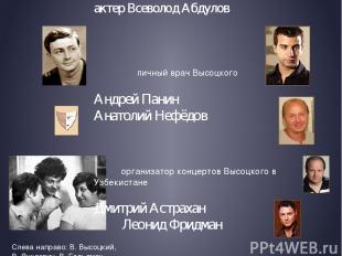 Слева направо: В. Высоцкий, В. Янклович, В. Гольдман друг и коллега Высоцкого Ив