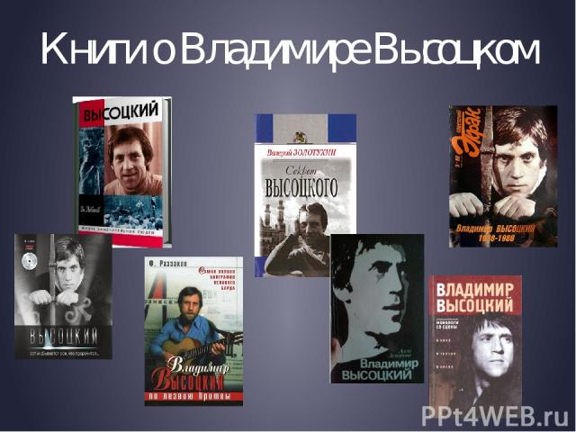 Книги о Владимире Высоцком