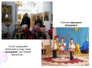 Стало традицией проводить в саду такие праздники, как Покров Пресвятой... Русски