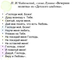П. И.Чайковский,, слова Лунина «Вечерняя молитва» из «Детского альбома». «Господ