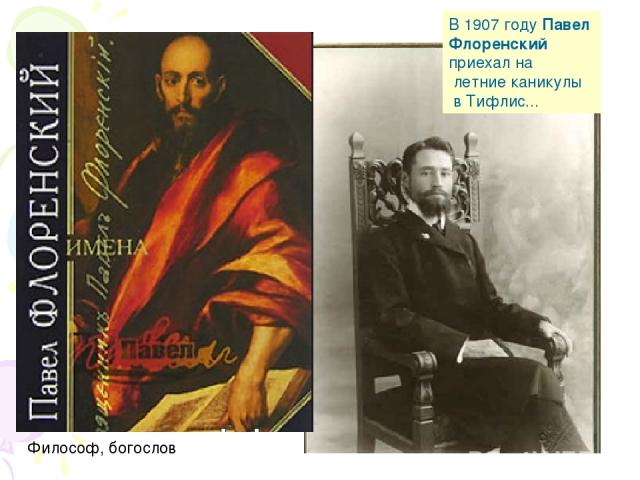 В 1907 году Павел Флоренский приехал на летние каникулы в Тифлис... Философ, богослов