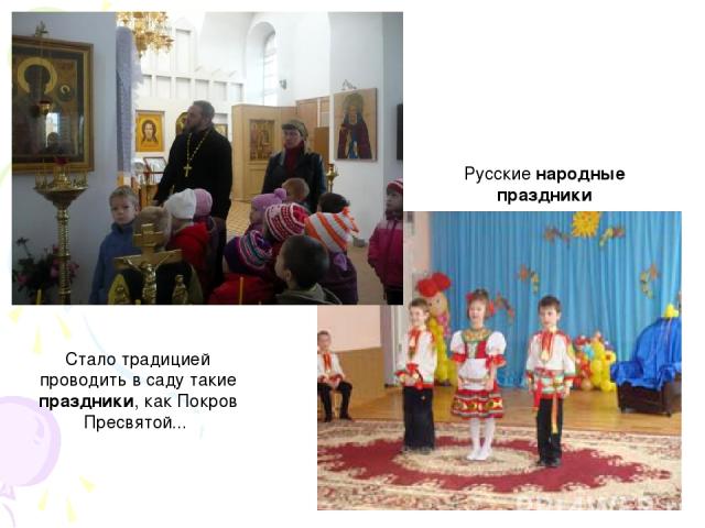 Стало традицией проводить в саду такие праздники, как Покров Пресвятой... Русские народные праздники