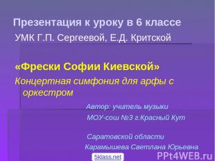 Презентация к уроку в 6 классе УМК Г.П. Сергеевой, Е.Д. Критской «Фрески Софии К