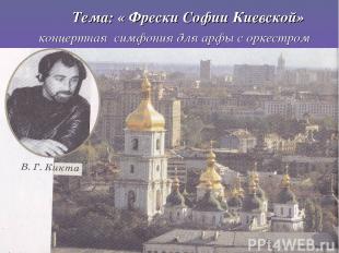 Тема: « Фрески Софии Киевской» концертная симфония для арфы с оркестром
