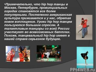Примечательно, что hip hop танцы в Москве, Петербурге, провинциальных городах ст