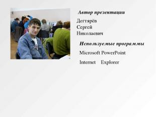 Автор презентации Дегтярёв Сергей Николаевич Используемые программы Microsoft Po