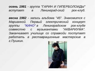 осень 1981 - группа "ГАРИН И ГИПЕРБОЛОИДЫ" вступает в Ленинград-ский рок-клуб. в