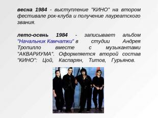весна 1984 - выступление "КИНО" на втором фестивале рок-клуба и получение лауреа
