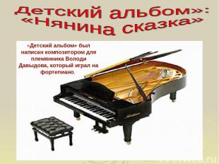 «Детский альбом» был написан композитором для племянника Володи Давыдова, которы