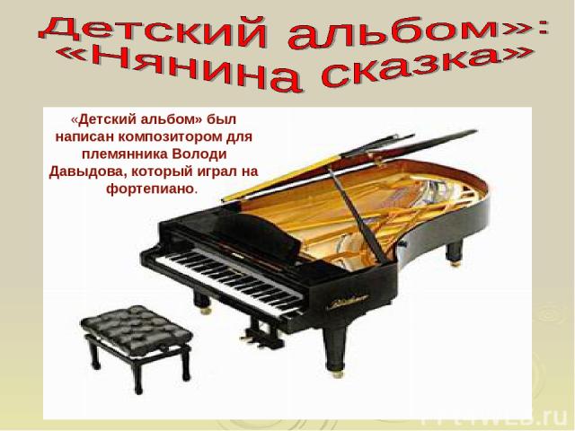 «Детский альбом» был написан композитором для племянника Володи Давыдова, который играл на фортепиано.