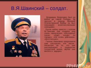 В.Я.Шаинский – солдат. Владимир Яковлевич был на войне до самой Победы. За заслу