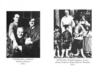 Ф.И.Шаляпин с сыновьями Федором и Борисом, 1928 г. Ф.И.Шаляпин в деревне Ратухин