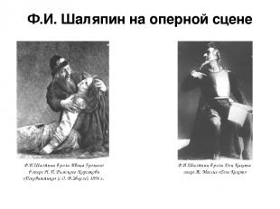 Ф.И. Шаляпин на оперной сцене Ф.И.Шаляпин в роли Ивана Грозного в опере Н. П. Ри