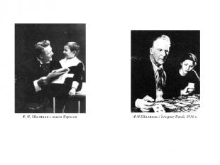 Ф. И. Шаляпин с сыном Борисом Ф.И.Шаляпин с дочерью Дасей, 1936 г. Письма жене 6