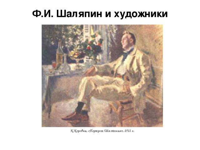 Ф.И. Шаляпин и художники К.Коровин, «Портрет Шаляпина», 1911 г.