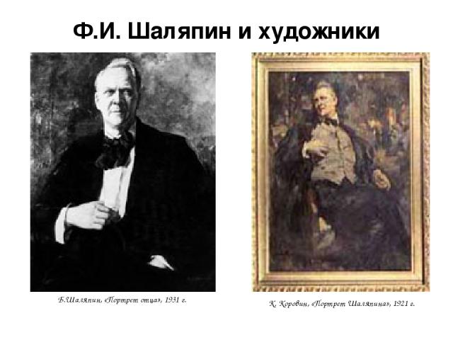 Ф.И. Шаляпин и художники Б.Шаляпин, «Портрет отца», 1931 г. К. Коровин, «Портрет Шаляпина», 1921 г.